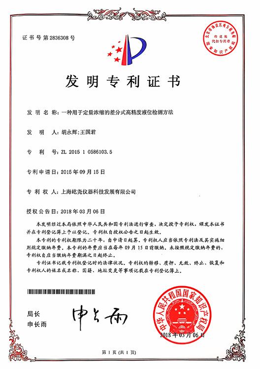 _0003_發(fā)明專利證書-ZL201510586103.5-一種用于定量濃縮的差分式高精度液位檢測(cè)方法.jpg