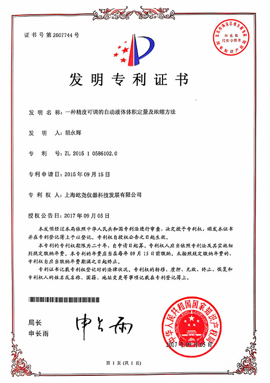_0004_發(fā)明專利證書-ZL201510586102.0-一種精度可調(diào)的自動(dòng)液體體積定量及濃縮方法.jpg